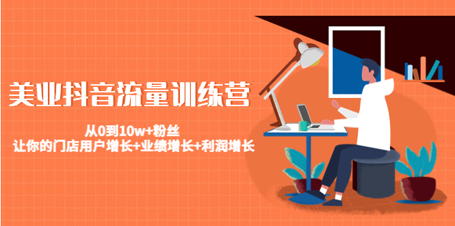 【副业项目4805期】美业抖音流量训练营：从0到10w+粉丝 让你的门店用户增长+业绩增长+利润增长-沃创网