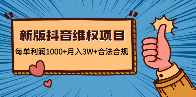 【副业项目4808期】新版抖音维全项目：每单利润1000+月入3W+合法合规！-沃创网