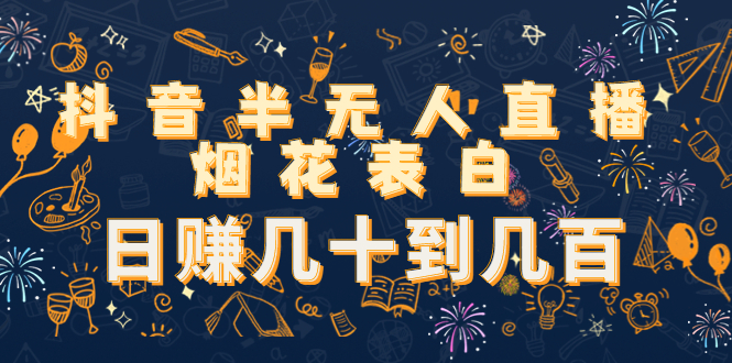 【副业项目4694期】抖音半无人直播烟花表白，日赚几十到几百（教程+视频模板素材）-沃创网