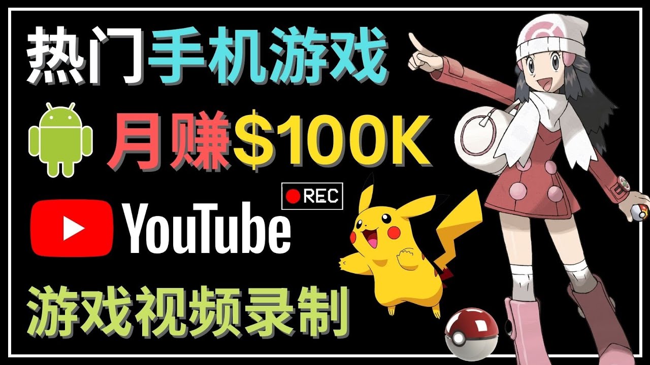 【副业项目4747期】如何创建一个月入10万美元的手机游戏频道 – 适合游戏爱好者-沃创网
