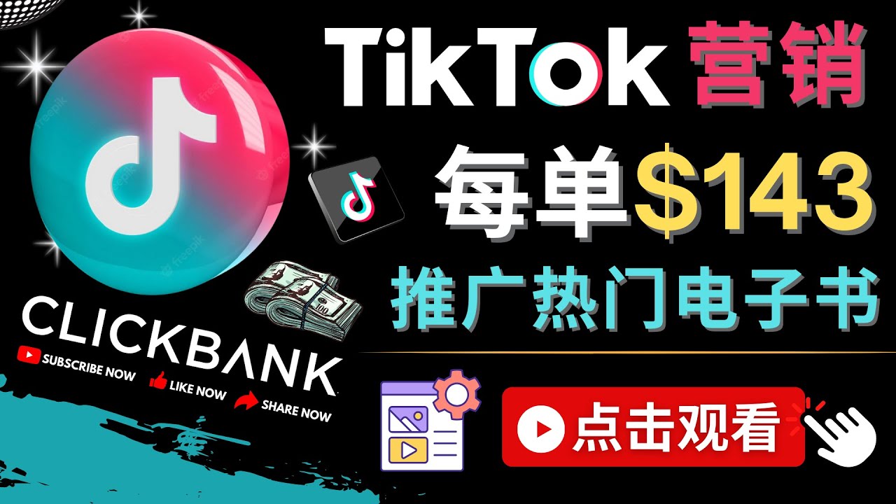 【副业项目4748期】Tiktok推广Clickbank虚拟商品-热门电子书，每单赚143美元-，流量变现技巧-沃创网