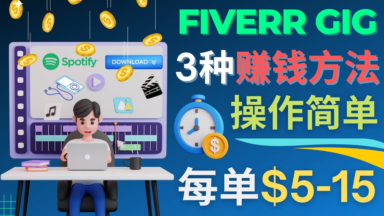 【副业项目4749期】每5分钟赚5美元，日赚100美元，3种简单的Fiverr赚钱技巧-沃创网