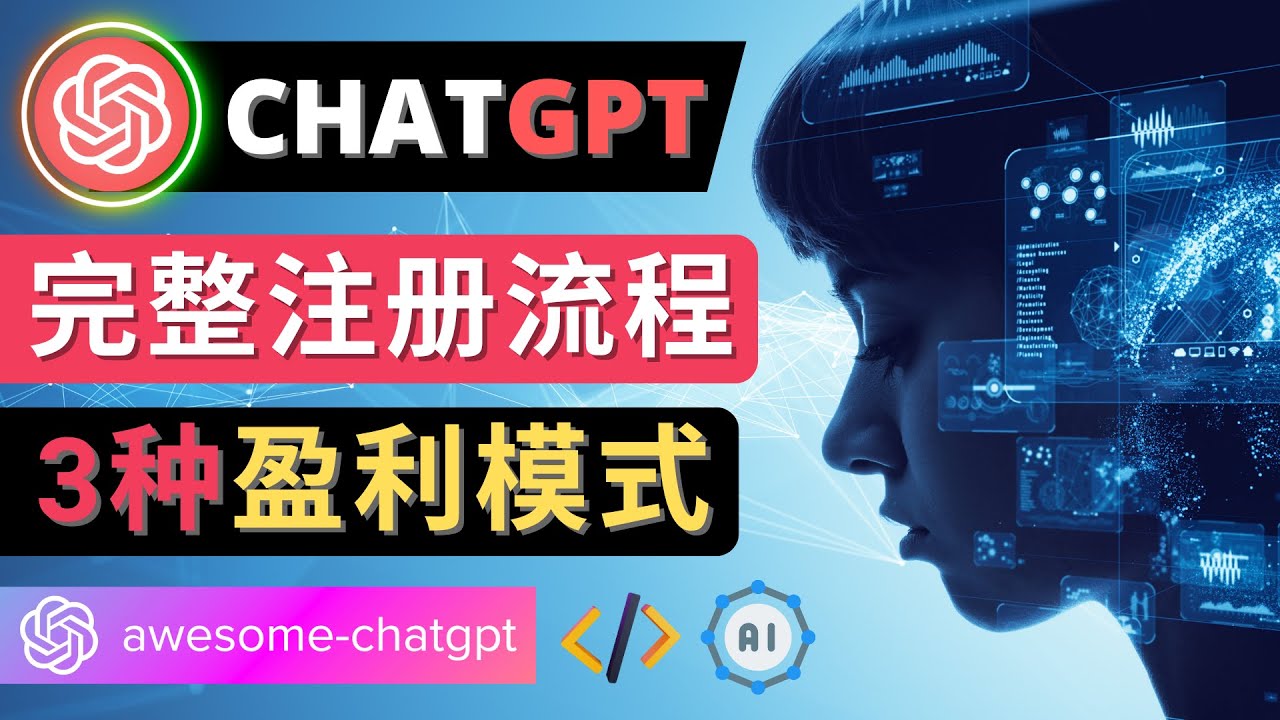 【副业项目4750期】Ai聊天机器人ChatGPT账号注册教程 – ChatGPT的使用方法，3种盈利模式-沃创网