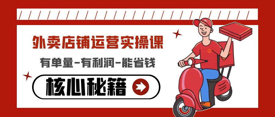 【副业项目4818期】外卖店铺运营实操课：有单量-有利润-能省钱，核心秘籍无保留分享-沃创网