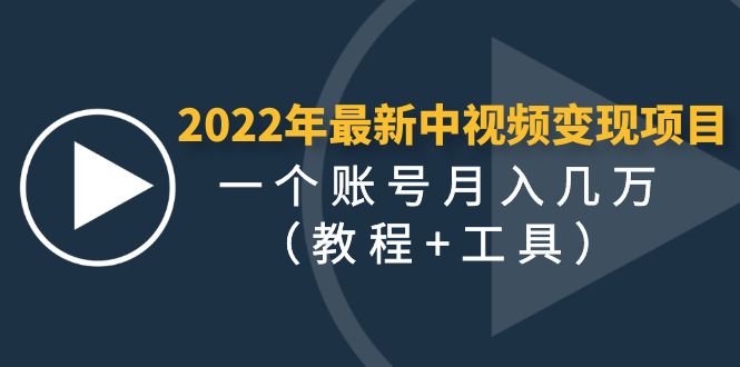 【副业项目4677期】2022年最新中视频变现最稳最长期的项目，一个账号月入几万（教程+工具）-沃创网