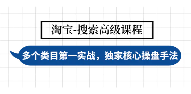 【副业项目4680期】淘宝-搜索高级课程：多个类目第一实战，独家核心操盘手法-沃创网