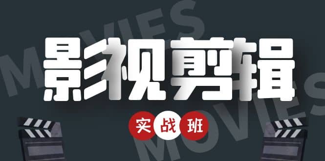 【副业项目4681期】影视剪辑实战带货班：从零搭建账号-剪辑爆款视频，轻松上热门-沃创网