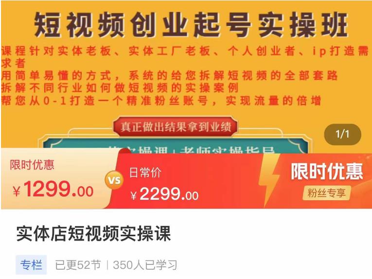 【副业项目4682期】实体店短视频创业起号实操班，帮您从0-1打造一个精准粉丝账号，实现流量的倍增-沃创网