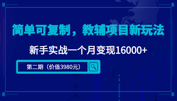 【副业项目4687期】简单可复制，教辅项目新玩法，新手实战一个月变现16000+（第2期-课程+资料)-沃创网