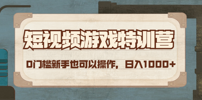【副业项目4688期】短视频游戏赚钱特训营，0门槛小白也可以操作，日入1000+-沃创网