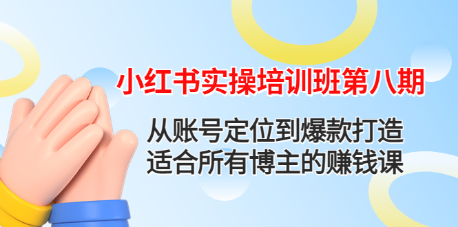 【副业项目4691期】小红书实操培训班第八期：从账号定位到爆款打造，适合所有博主的赚钱课-沃创网