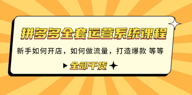 【副业项目4693期】拼多多全套运营系统课程：新手如何开店 如何做流量 打造爆款 等等 全部干货-沃创网