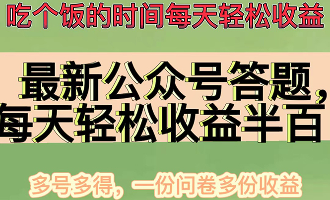 【副业项目4696期】最新公众号答题项目，每天轻松破百，多号多得，一分问卷多份收益(视频教程)-沃创网