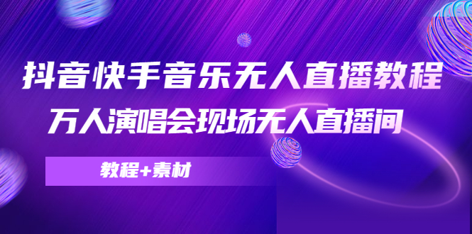 【副业项目4698期】抖音快手音乐无人直播教程，万人演唱会现场无人直播间（教程+素材）-沃创网