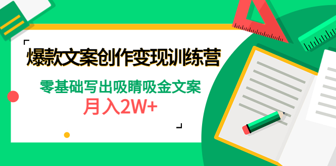 【副业项目4699期】爆款短文案创作变现训练营：零基础写出吸睛吸金文案，月入2W+-沃创网
