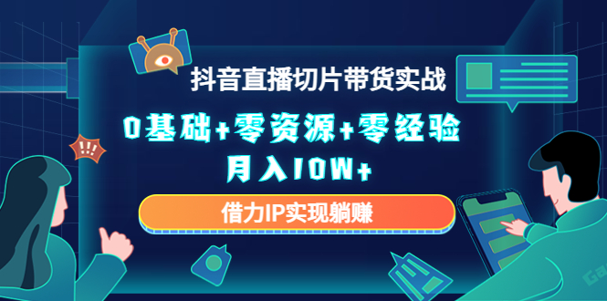 【副业项目4700期】2023抖音直播切片带货实战，0基础+零资源+零经验 月入10W+借力IP实现躺赚-沃创网