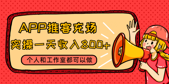 【副业项目4702期】APP推客充场，实操一天收入800+个人和工作室都可以做(视频教程+渠道)-沃创网