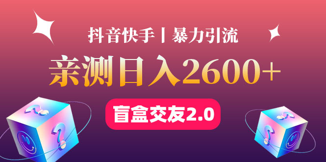 【副业项目4703期】最高日收益2600+丨盲盒交友蓝海引流项目2.0，可多账号批量操作-沃创网