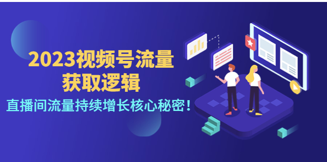【副业项目4704期】2023视频号流量获取逻辑：直播间流量持续增长核心秘密-沃创网