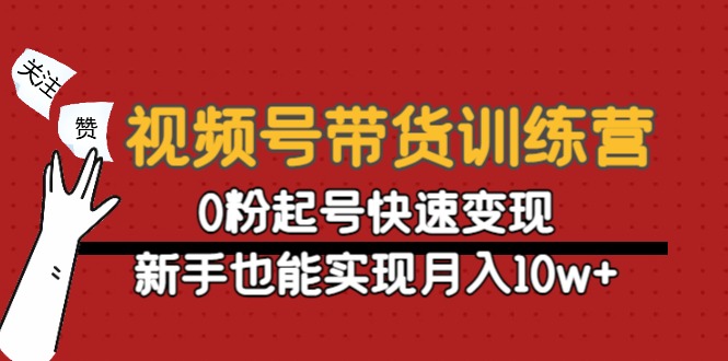 【副业项目4705期】视频号带货训练营：0粉起号快速变现，新手也能实现月入10w+-沃创网