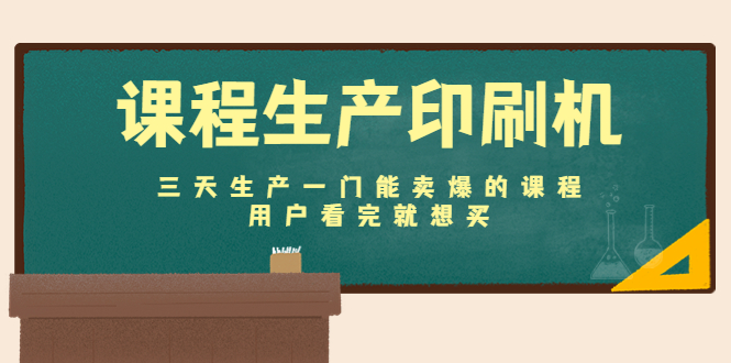 【副业项目4707期】课程生产印刷机：三天生产一门能卖爆的课程，用户看完就想买-沃创网