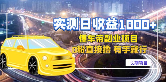 【副业项目4714期】实测日收益1000+的懂车帝副业 0粉直接撸 有手就行（长期项目）-沃创网
