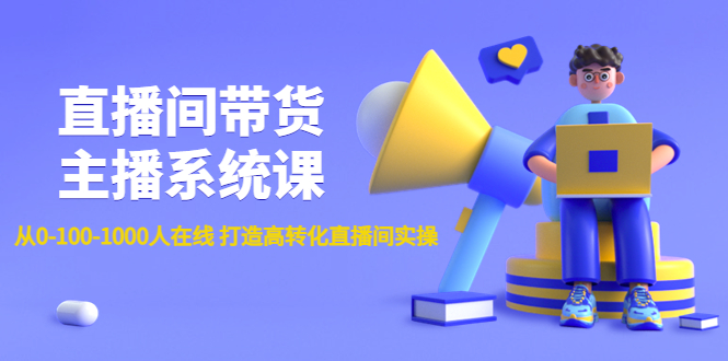 【副业项目4717期】直播间带货主播系统课：从0-100-1000人在线 打造高转化直播间实操-沃创网