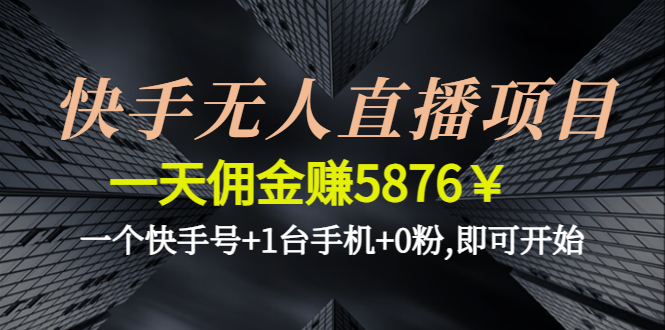 【副业项目4720期】快手无人直播项目，一天佣金赚5876￥一个快手号+1台手机+0粉,即可开始-沃创网