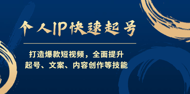 【副业项目4724期】个人IP快速起号，打造爆款短视频，全面提升起号、文案、内容创作等技能-沃创网