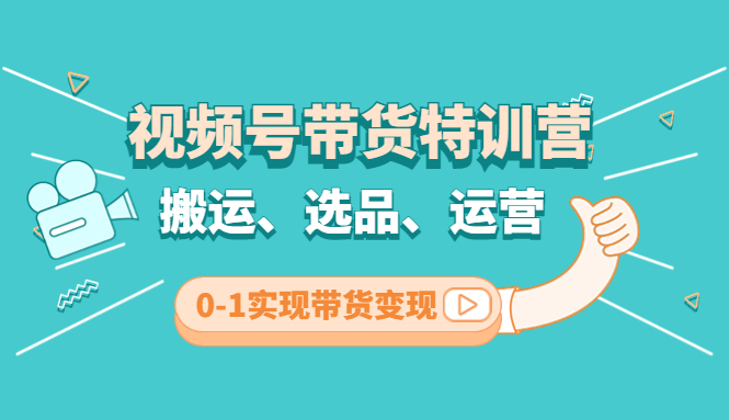 【副业项目4725期】视频号带货特训营(第3期)：搬运、选品、运营、0-1实现带货变现-沃创网
