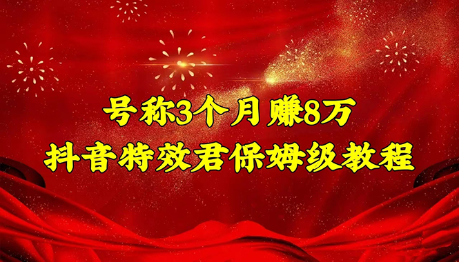 【副业项目4727期】号称3个月赚8万的抖音特效君保姆级教程，新手一个月搞5000+（教程+软件）-沃创网