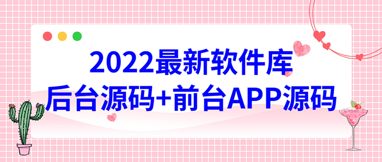 【副业项目4728期】2022软件库源码，界面漂亮，功能强大，交互流畅【前台后台源码+搭建教程】-沃创网