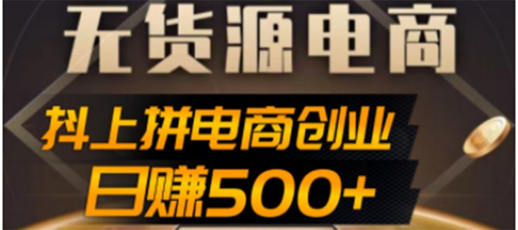 【副业项目4729期】抖上拼无货源电商创业项目、外面收费12800，日赚500+的案例解析参考-沃创网