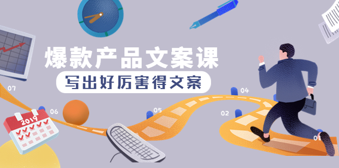 【副业项目4732期】爆款产品文案课：写出好厉害得文案，10天涨粉1.5w粉-沃创网
