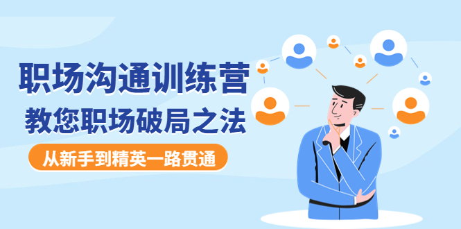 【副业项目4736期】职场沟通训练营：教您职场破局之法，从新手到精英一路贯通-沃创网