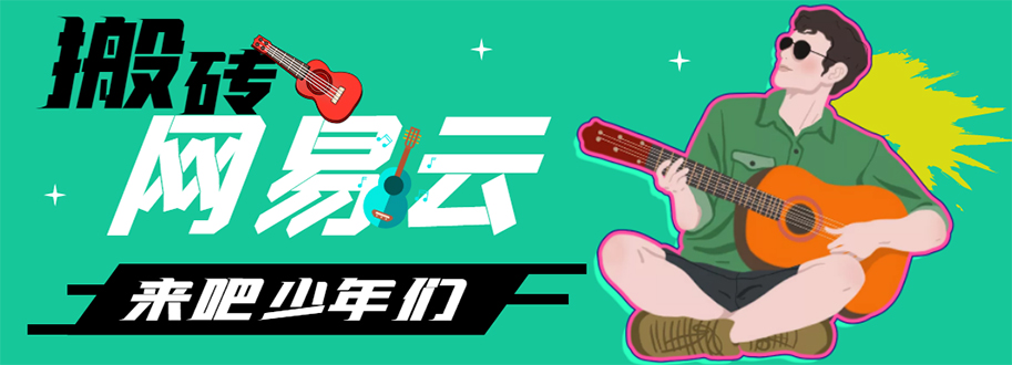 【副业项目4738期】网易云音乐人搬砖项目，一天半个小时，月入2000+(伪原创脚本+详细玩法教程)-沃创网