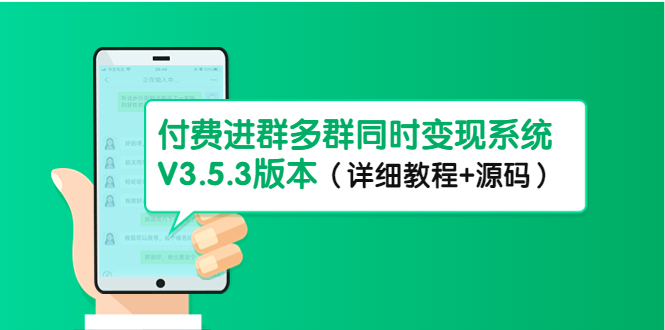 【副业项目4742期】市面上1888最新付费进群多群同时变现系统V3.5.3版本（详细教程+源码）-沃创网