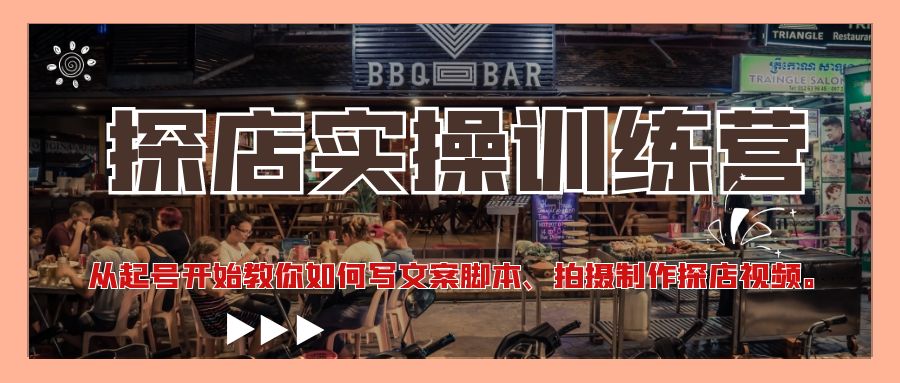 【副业项目4745期】探店实操训练营：从起号开始教你如何写文案脚本、拍摄制作探店视频-沃创网