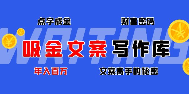 【副业项目4751期】吸金文案写作库：揭秘点字成金的财富密码，年入百万文案高手的秘密-沃创网