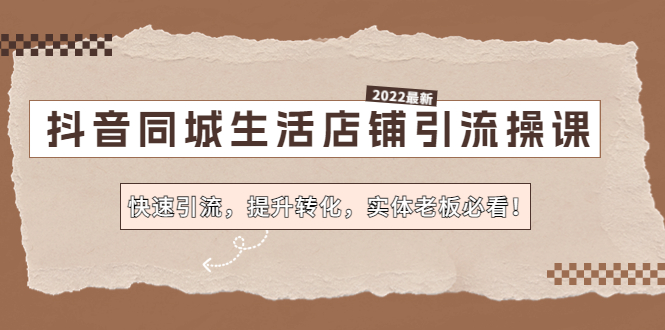 【副业项目4755期】抖音同城生活店铺引流操课：快速引流，提升转化，实体老板必看-沃创网