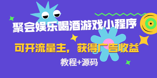 【副业项目4756期】聚会娱乐喝酒游戏小程序，可开流量主，日入100+获得广告收益（教程+源码）-沃创网