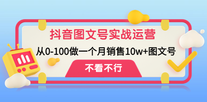 【副业项目4757期】抖音图文号实战运营教程：从0-100做一个月销售10w+图文号-沃创网