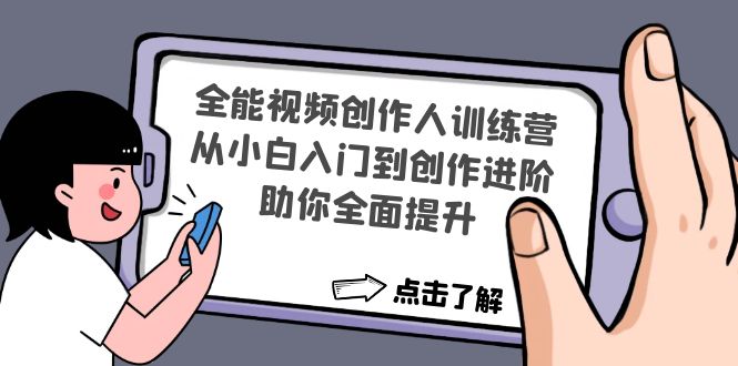 【副业项目4758期】全能视频创作人训练营：从小白入门到创作进阶，助你全面提升-沃创网