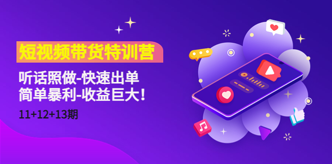 【副业项目4760期】短视频带货特训营（11+12+13期）听话照做-快速出单-简单暴利-收益巨大-沃创网