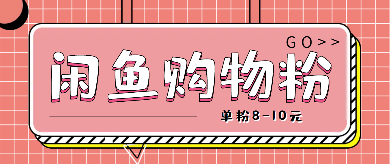 【副业项目4762期】咸鱼购物粉回收项目，单粉8-10元，有手机就能干-沃创网