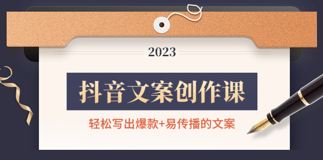 【副业项目4768期】抖音文案创作课：轻松写出爆款+易传播的文案，新手老手都适合-沃创网