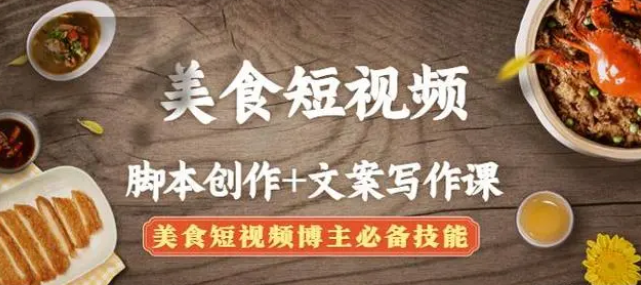 【副业项目4769期】美食短视频脚本创作+文案写作课：美食短视频博主必备技能-沃创网