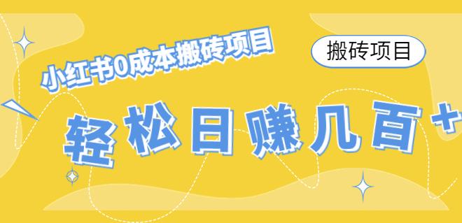 【副业项目4771期】小红书0成本情趣内衣搬砖项目，轻松日赚几百+【搬砖项目】-沃创网