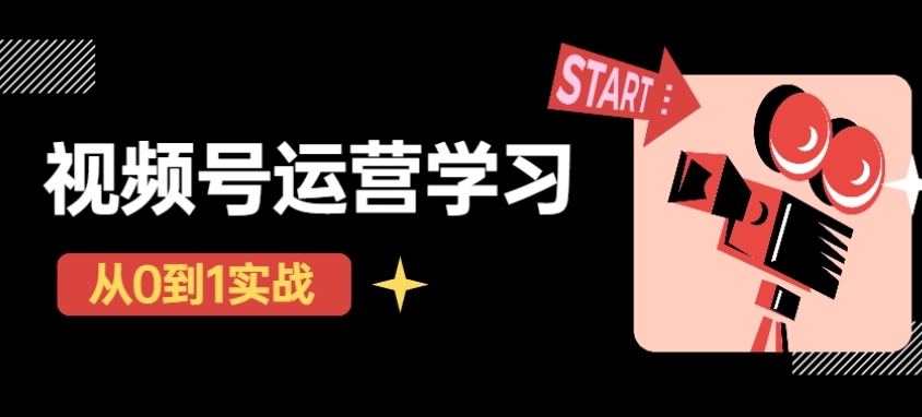 【副业项目4773期】视频号直播从0-1实操运营，了解视频号起号玩法，系统学习平台的盈利模式-沃创网