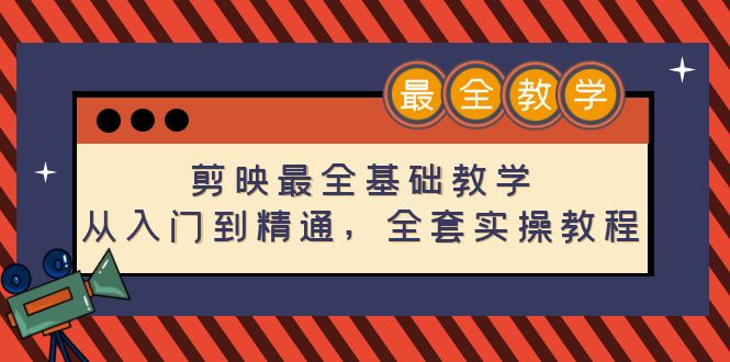 【副业项目4774期】剪映最全基础教学：从入门到精通，全套实操教程（115节-无水印）-沃创网